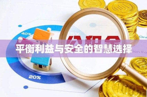 岚皋平衡利益与安全的智慧选择