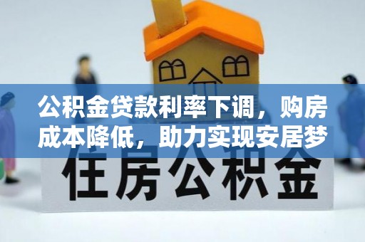泸定公积金贷款利率下调，购房成本降低，助力实现安居梦