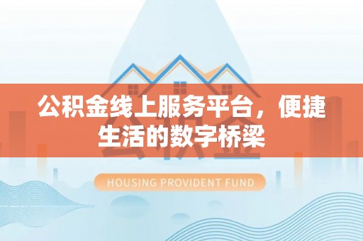 椒江公积金线上服务平台，便捷生活的数字桥梁