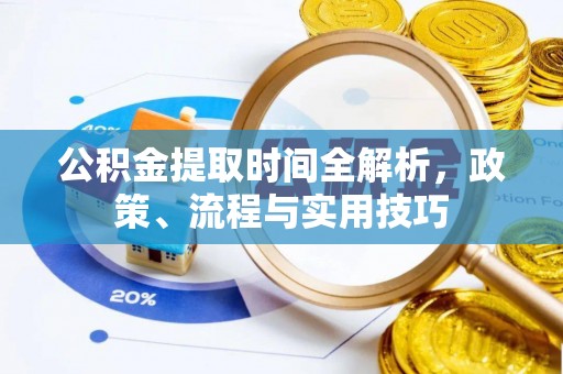 修文公积金提取时间全解析，政策、流程与实用技巧
