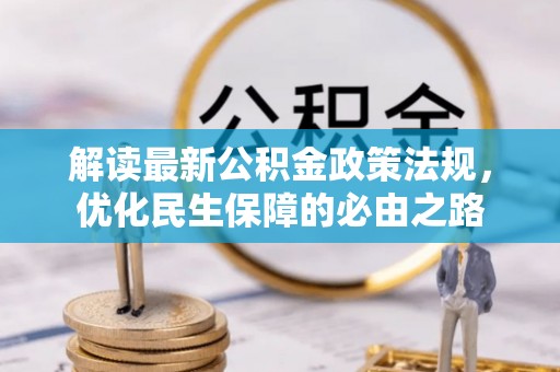 长安解读最新公积金政策法规，优化民生保障的必由之路