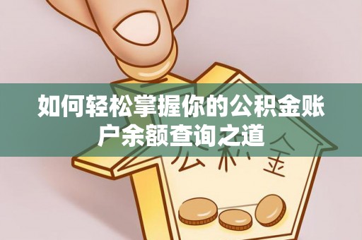 武冈如何轻松掌握你的公积金账户余额查询之道