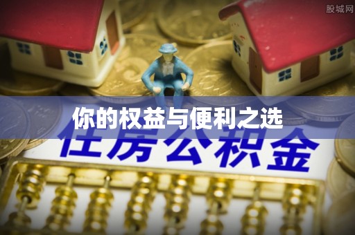 香港你的权益与便利之选