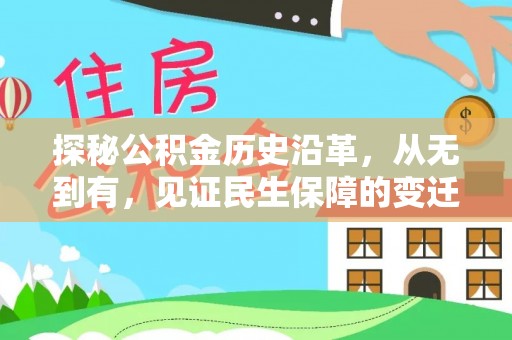 建湖探秘公积金历史沿革，从无到有，见证民生保障的变迁