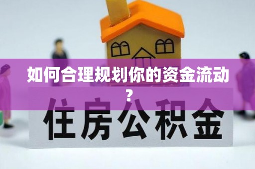 博罗如何合理规划你的资金流动？