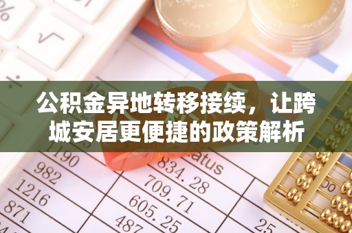 新龙公积金异地转移接续，让跨城安居更便捷的政策解析