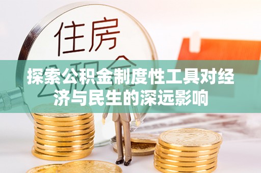 天柱探索公积金制度性工具对经济与民生的深远影响