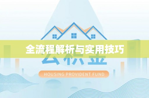 德惠全流程解析与实用技巧