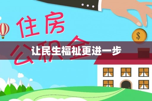 碧江让民生福祉更进一步
