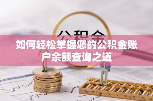 玛曲如何轻松掌握您的公积金账户余额查询之道