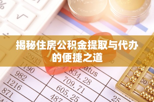 樟木头揭秘住房公积金提取与代办的便捷之道