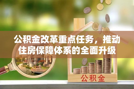 呼中公积金改革重点任务，推动住房保障体系的全面升级