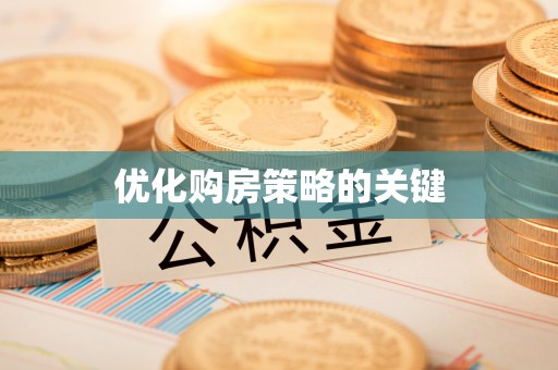 西岗优化购房策略的关键
