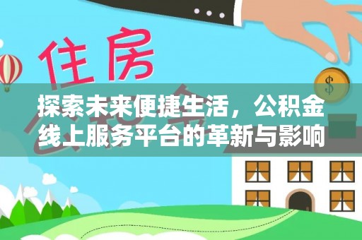 曲江探索未来便捷生活，公积金线上服务平台的革新与影响