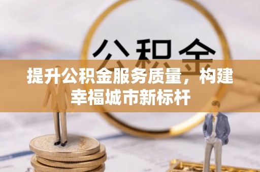 聂荣提升公积金服务质量，构建幸福城市新标杆
