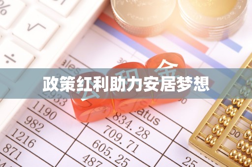 类乌齐政策红利助力安居梦想