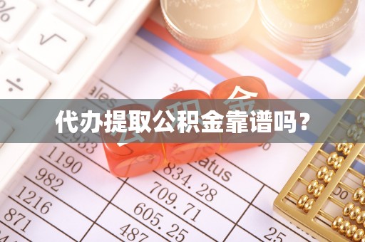大武口代办提取公积金靠谱吗？