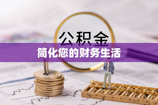 黄浦简化您的财务生活