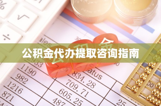 洞口公积金代办提取咨询指南
