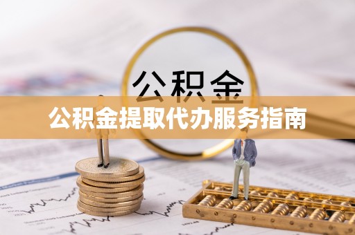 田东公积金提取代办服务指南