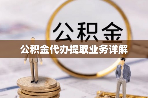 北投公积金代办提取业务详解