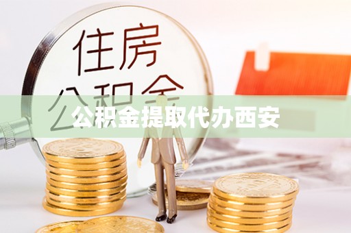 梅山公积金提取代办西安