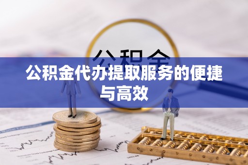 莫旗公积金代办提取服务的便捷与高效