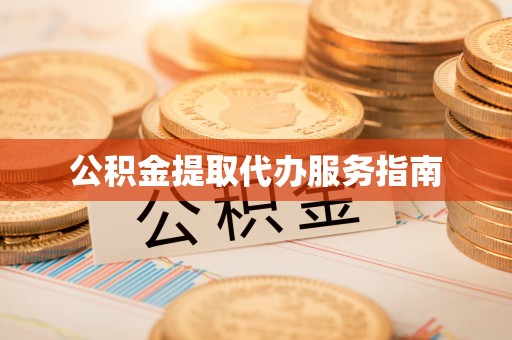下城公积金提取代办服务指南