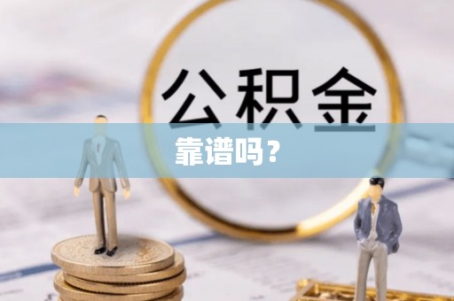 隰县靠谱吗？