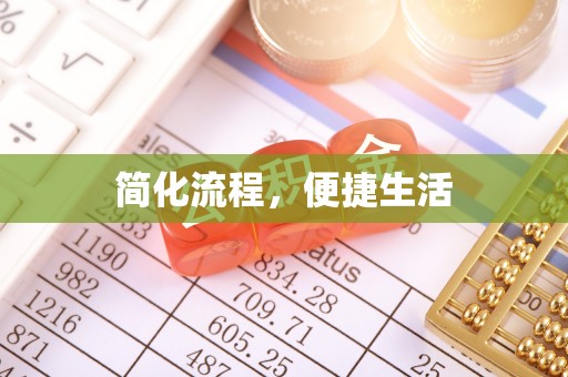 抚顺简化流程，便捷生活