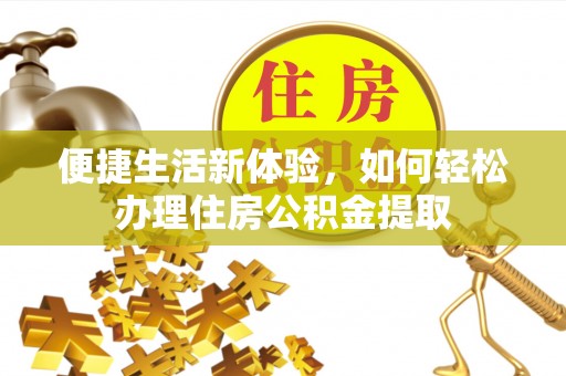 田阳便捷生活新体验，如何轻松办理住房公积金提取