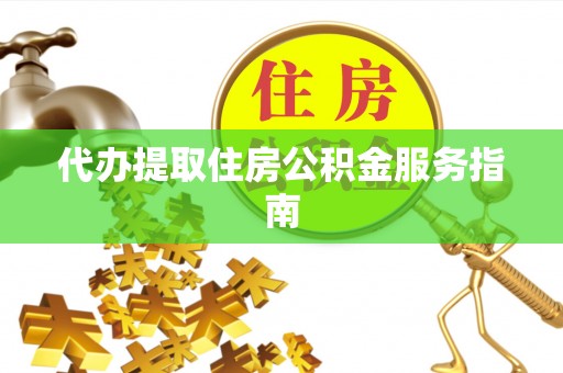 亳州代办提取住房公积金服务指南