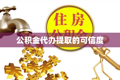 闸北公积金代办提取的可信度