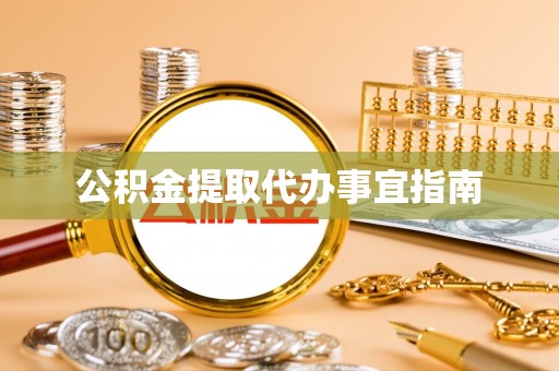临安公积金提取代办事宜指南