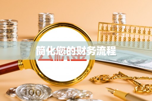 六安简化您的财务流程