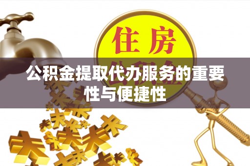 双城公积金提取代办服务的重要性与便捷性