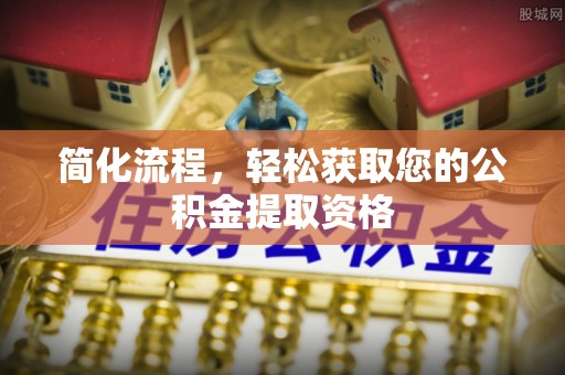陵水简化流程，轻松获取您的公积金提取资格