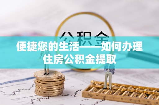 晋中便捷您的生活——如何办理住房公积金提取