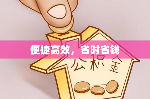 富裕便捷高效，省时省钱