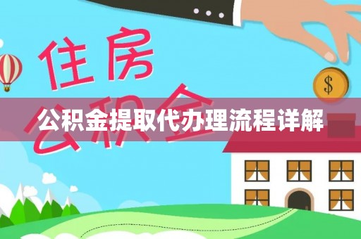 抚松公积金提取代办理流程详解