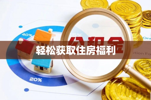昭平轻松获取住房福利