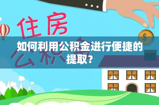 安达如何利用公积金进行便捷的提取？