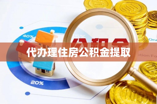 定南代办理住房公积金提取