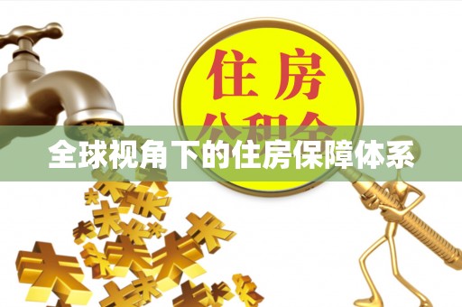 江岸全球视角下的住房保障体系