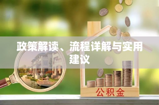 兴安盟政策解读、流程详解与实用建议
