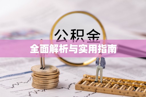 猇亭全面解析与实用指南