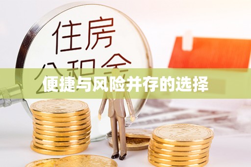 黄陵便捷与风险并存的选择