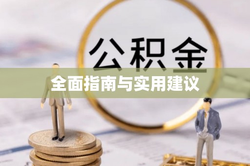 密云全面指南与实用建议
