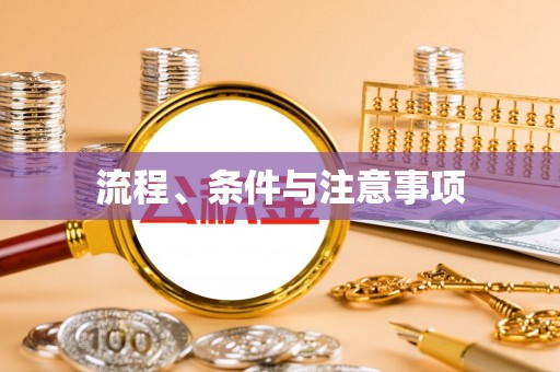 安泽流程、条件与注意事项